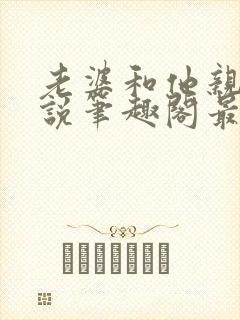 老婆和他亲哥小说笔趣阁最新章节免