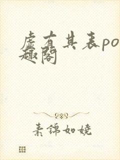 虚有其表po笔趣阁封面