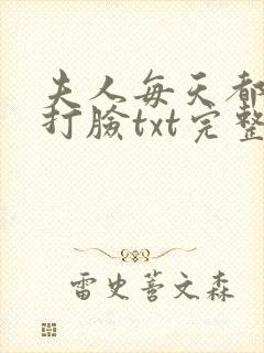 夫人每天都在线打脸txt完整