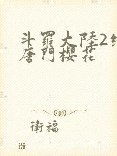 斗罗大陆2绝世唐门樱花封面