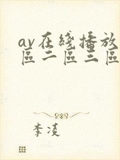 av在线播放一区二区三区