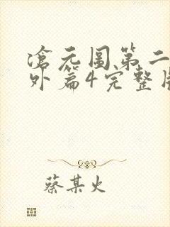 沧元图第二季番外篇4完整版