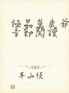 极品万岁爷最新章节阅读