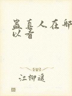 蛊真人在哪里可以看