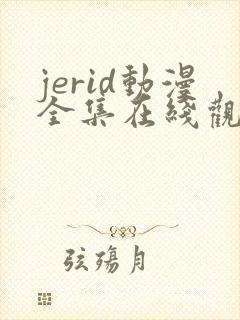 jerid动漫全集在线观看封面