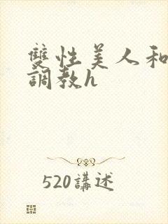 双性美人和继父调教h