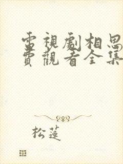 电视剧相思令免费观看全集播放