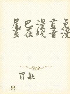 尾巴漫画免费漫画在线看漫画入口