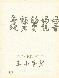 年轻的妈妈3在线免费观看完整版封面