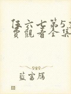 伍六七第5季免费观看全集封面