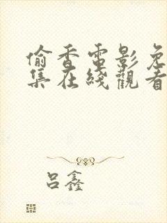 偷香电影免费全集在线观看高清