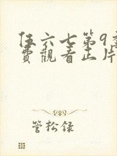 伍六七第9季免费观看正片