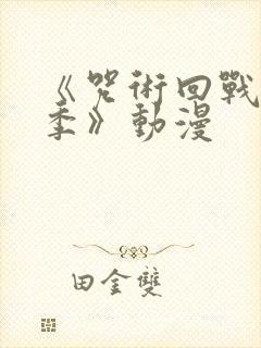 《咒术回战第二季》动漫