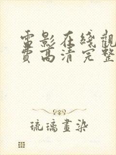 电影在线观看免费高清完整版在线观