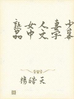 熟女人妻少妇精品中文字幕