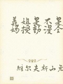 义姐是不是良妈妈授动漫全集免费播