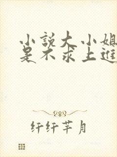 小说大小姐她总是不求上进免费阅读