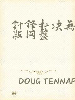 针锋对决无删减版网盘封面