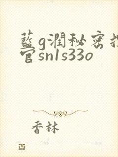 蓝g润秘密搜查官sn1s33o