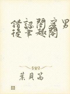 错认闺蜜男友以后笔趣阁