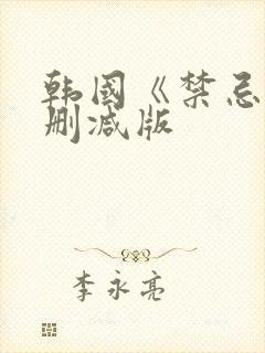 韩国《禁忌》未删减版