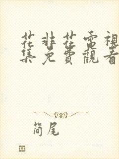 花非花电视剧全集免费观看