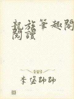 龙族笔趣阁在线阅读