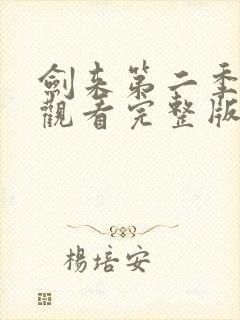 剑来第二季免费观看完整版动漫高清