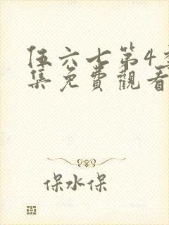 伍六七第4季全集免费观看全