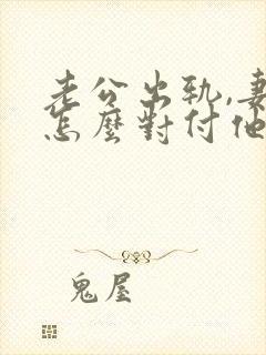 老公出轨,妻子怎么对付他