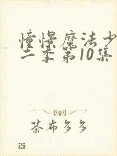 憧憬魔法少女第二季第10集