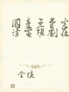 国产免费完整高清电视剧在线看