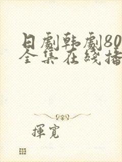 日剧韩剧80集全集在线播放