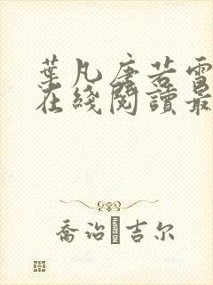 叶凡唐若雪小说在线阅读最新