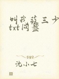 叫我苏三少小说txt网盘