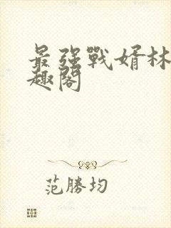 最强战婿林萧笔趣阁
