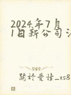 2024年7月1日新公司法全文