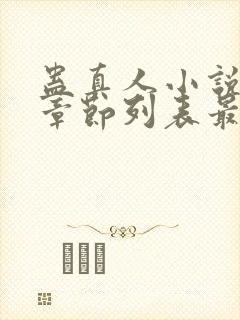 蛊真人小说最新章节列表最