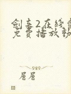 剑来2在线观看免费播放动漫