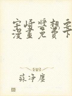 宇崎酱想要玩耍漫画免费下拉式观看