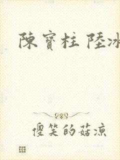 陈宝柱 陆冰嫣