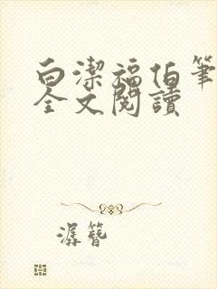 白洁福伯笔趣阁全文阅读