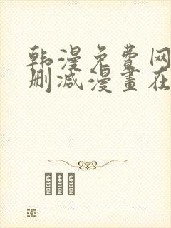 韩漫免费网站无删减漫画在线观看