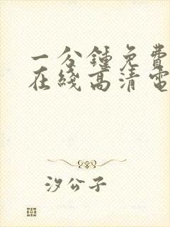 一分钟免费观看在线高清电视剧封面