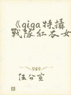 《giga特摄战队红衣女战士》观看封面