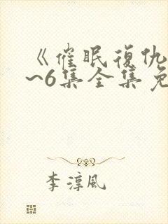 《催眠复仇》1~6集全集免费