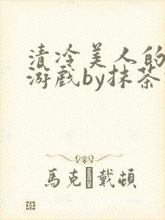 清冷美人的神奇游戏by抹茶冰沙封面