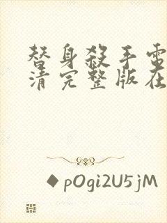 替身杀手电影高清完整版在线观看