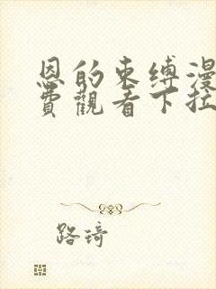 恩的束缚漫画免费观看下拉式漫画星