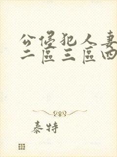 公侵犯人妻一区二区三区四区